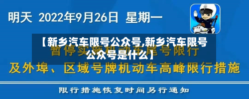 【新乡汽车限号公众号,新乡汽车限号公众号是什么】