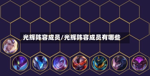光辉阵容成员/光辉阵容成员有哪些