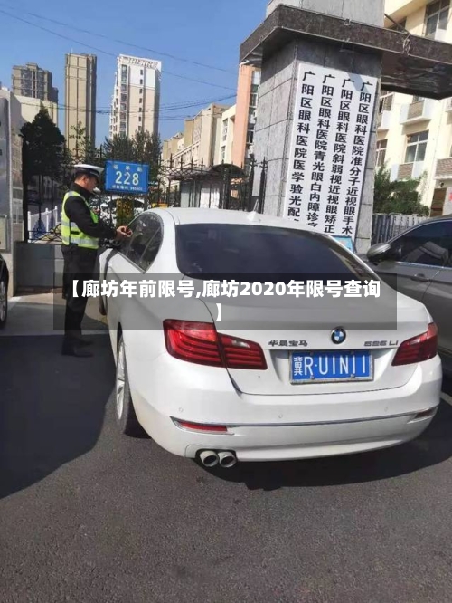 【廊坊年前限号,廊坊2020年限号查询】