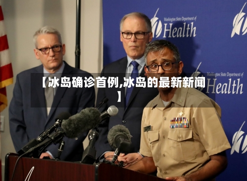 【冰岛确诊首例,冰岛的最新新闻】