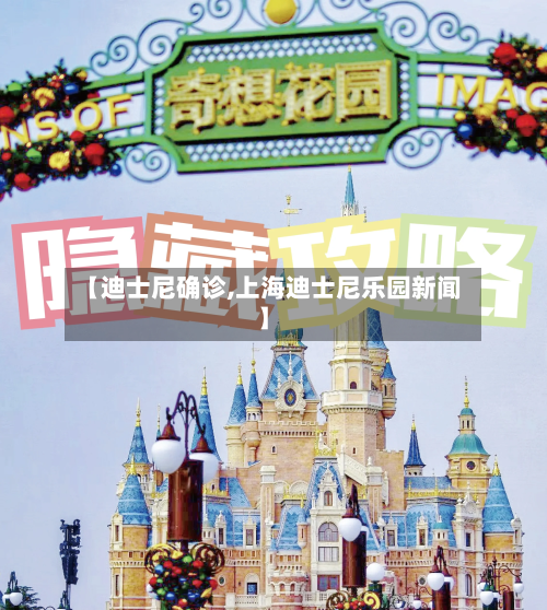 【迪士尼确诊,上海迪士尼乐园新闻】