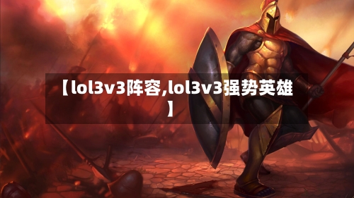 【lol3v3阵容,lol3v3强势英雄】