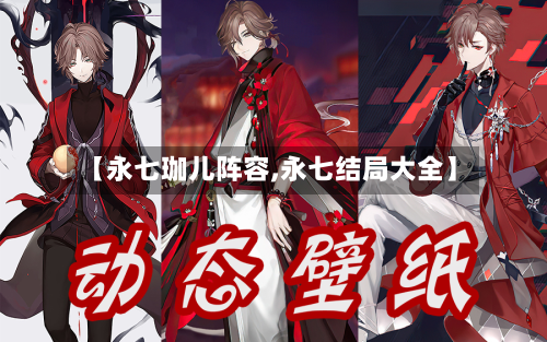 【永七珈儿阵容,永七结局大全】-第1张图片