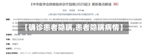 【确诊患者隐瞒,患者隐瞒病情】-第2张图片