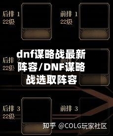 dnf谋略战最新阵容/DNF谋略战选取阵容-第3张图片