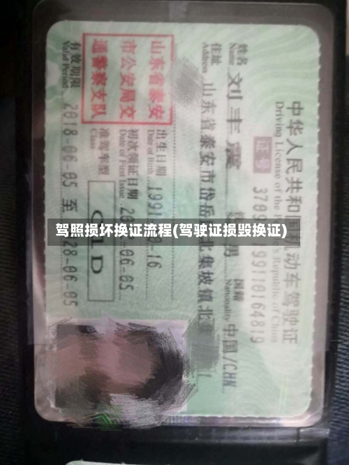 驾照损坏换证流程(驾驶证损毁换证)-第2张图片