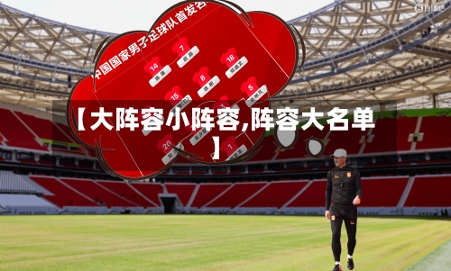 【大阵容小阵容,阵容大名单】