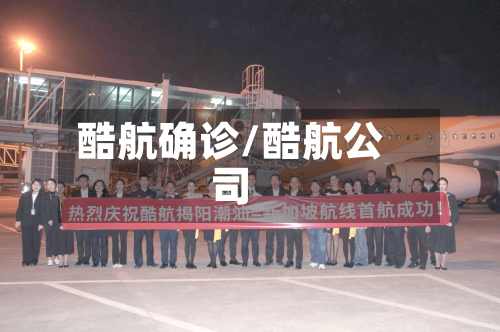 酷航确诊/酷航公司