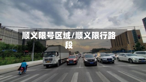顺义限号区域/顺义限行路段-第2张图片