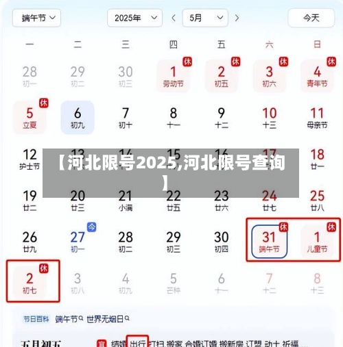 【河北限号2025,河北限号查询】
