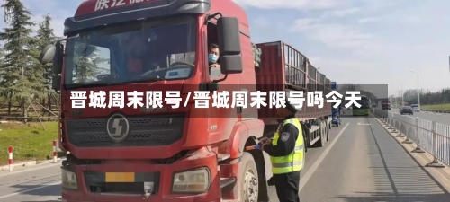晋城周末限号/晋城周末限号吗今天
