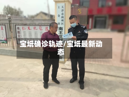 宝坻确诊轨迹/宝坻最新动态