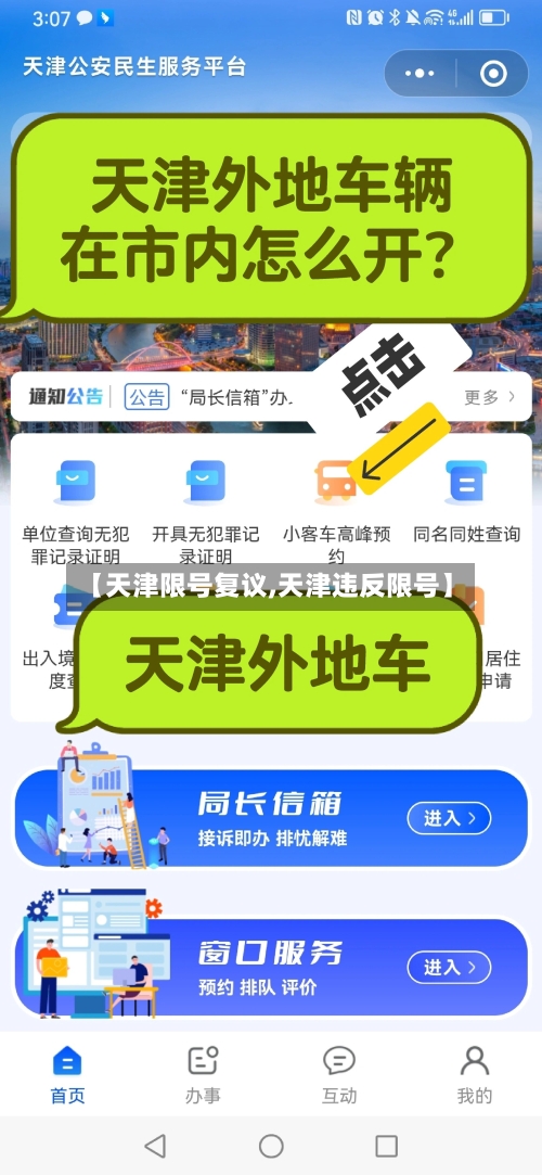 【天津限号复议,天津违反限号】
