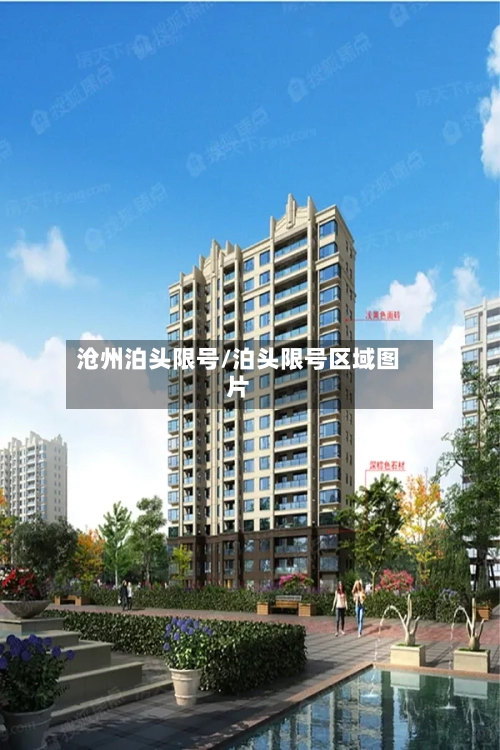 沧州泊头限号/泊头限号区域图片-第3张图片