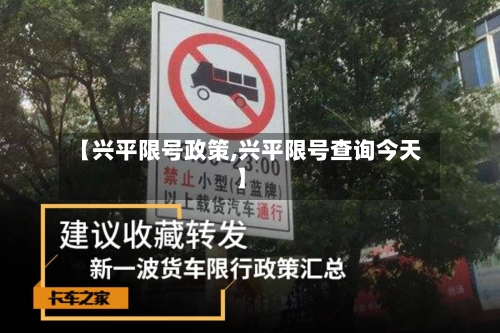 【兴平限号政策,兴平限号查询今天】