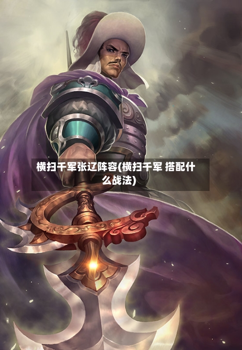 横扫千军张辽阵容(横扫千军 搭配什么战法)
