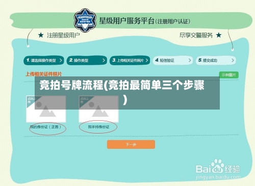 竞拍号牌流程(竞拍最简单三个步骤)